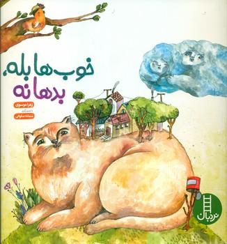 عکس خوب‌ها بله، بدها نه