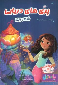 عکس شکار پری