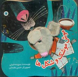 عکس موش موشک و شکل‌ها