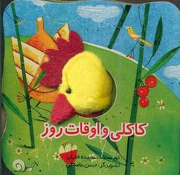 عکس کاکلی و اوقات روز