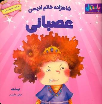 عکس شاهزاده خانم ادیسن عصبانی