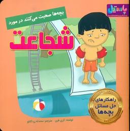 عکس بچه‌ها صحبت می‌کنند در مورد شجاعت
