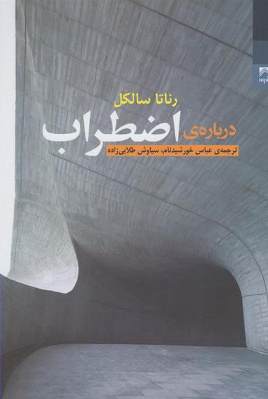 عکس دربارهٔ اضطراب
