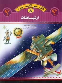 عکس فکر می‌کنید چرا (ارتباطات)