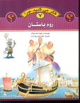 عکس فکر می‌کنید چرا (روم باستان)
