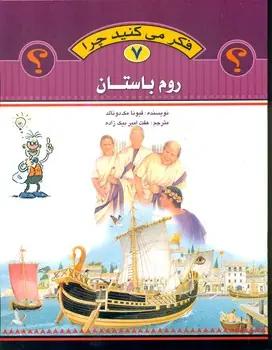 عکس فکر می‌کنید چرا (روم باستان)