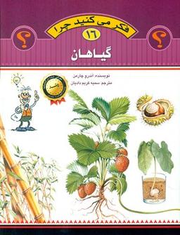 عکس فکر می‌کنید چرا درختان برگ دارند و سوال‌های دیگری درباره گیاهان