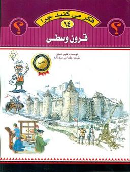 عکس فکرمی کنید چرا (قرون وسطی)