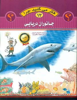 عکس فکر می‌کنید چرا (جانوران دریایی)