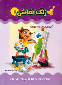 عکس زنگ نقاشی: آموزش طراحی برای کودکان