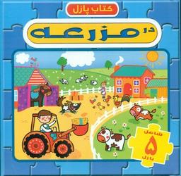 عکس در مزرعه
