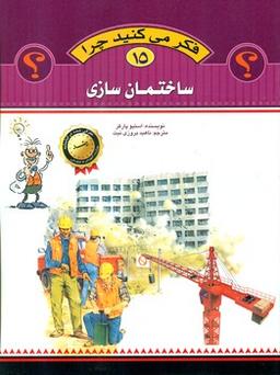 عکس فکر می‌کنید چرا (ساختمان سازی)