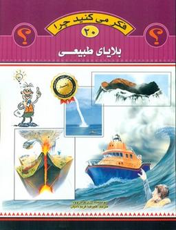 عکس فکر می‌کنید چرا (بلایای طبیعی)
