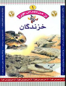 عکس خزندگان