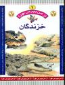 عکس خزندگان