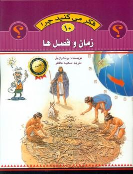 عکس فکر می‌کنید چرا (زمان و فصل‌ها)
