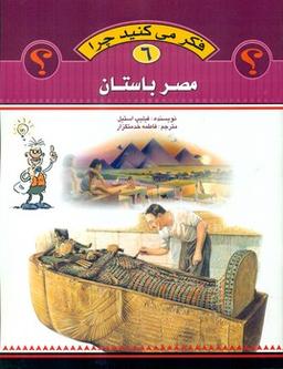 عکس فکر می‌کنید چرا (مصر باستان)