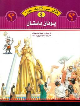 عکس فکرمی کنیدچرا (یونان باستان)