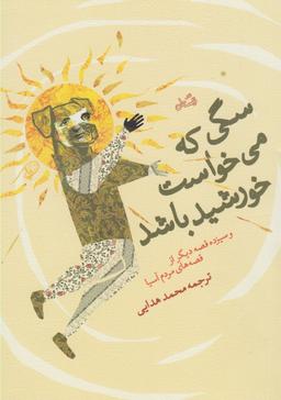 عکس سگی که می‌خواست خورشید باشد