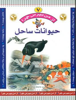 عکس حیوانات ساحل