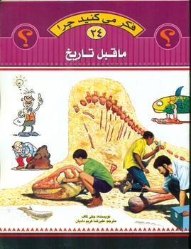 عکس فکر می‌کنید چرا (ماقبل تاریخ)