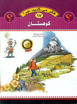 عکس فکر می‌کنید چرا (کوهستان)