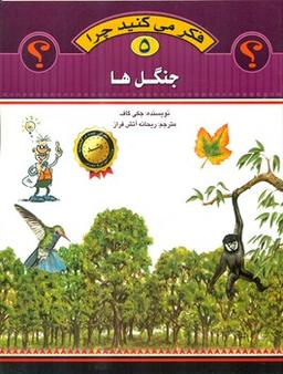عکس فکر می‌کنید چرا (جنگل‌ها)