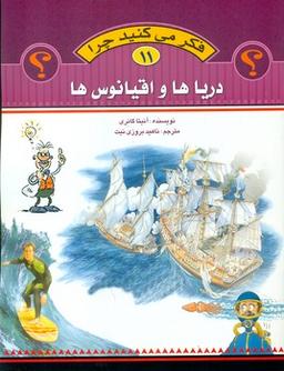 عکس فکر می‌کنید چرا (دریاها و اقیانوس‌ها)