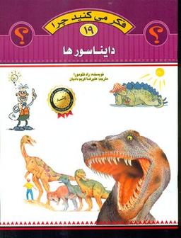 عکس دایناسورها