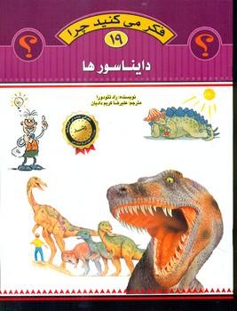 عکس دایناسورها