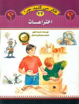 عکس فکرمی کنید چرا انسان اختراع می‌کند وسوال‌های دیگری درباره علوم