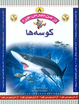 عکس کوسه‌ها