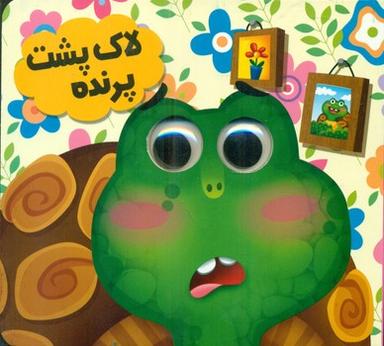 عکس لاک‌پشت پرنده: برگرفته از داستان‌های کهن کلیله و دمنه