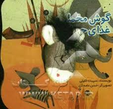 عکس گوش مخملی و غذای حیوانات