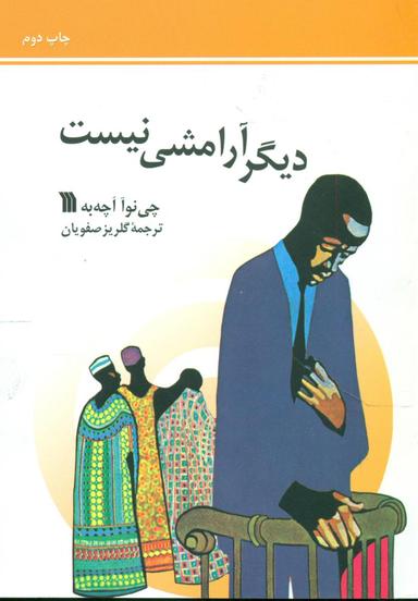 عکس دیگر آرامشی نیست [Book]