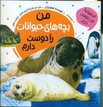 عکس من بچه حیوانات را دوست دارم
