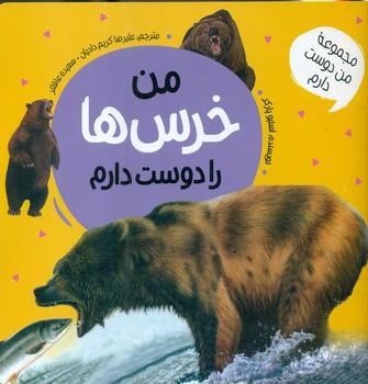 عکس من خرس‌ها را دوست دارم