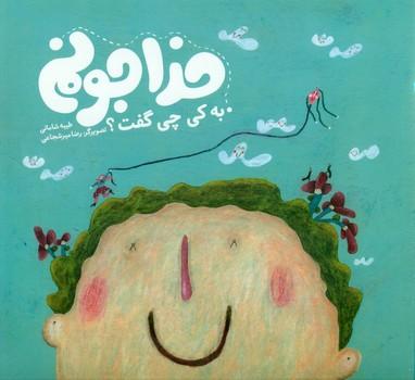 عکس خداجونم به کی چی گفت؟