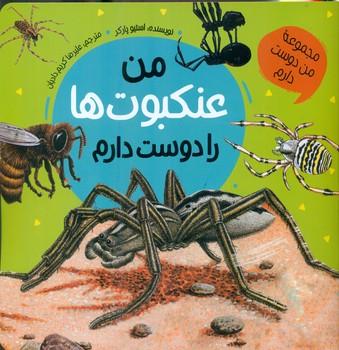 عکس من عنکبوت‌ها را دوست دارم