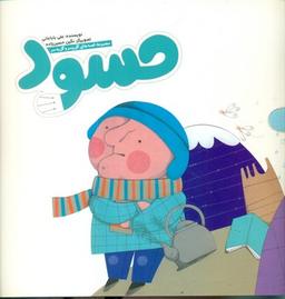 عکس حسود