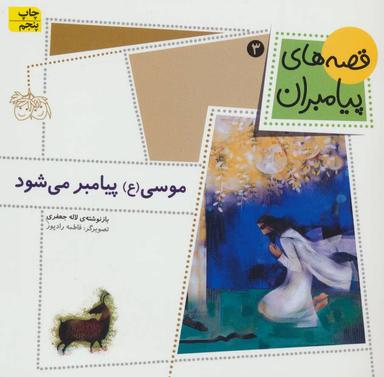 عکس موسی(ع) پیامبر می‌شود