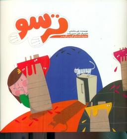 عکس ترسو