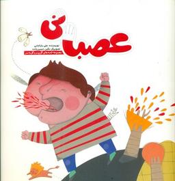عکس عصبانی