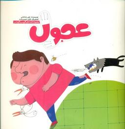عکس عجول
