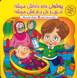 عکس پوشولی داره داداش میشه، عزیز دل باباش میشه