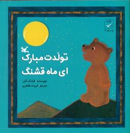 عکس تولدت مبارک‌ای ماه قشنگ