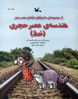 عکس هندسهٔ عصر حجری (خط)
