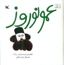 عکس عمو نوروز