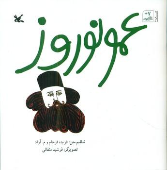عکس عمو نوروز