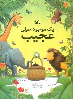 عکس یک موجود خیلی عجیب